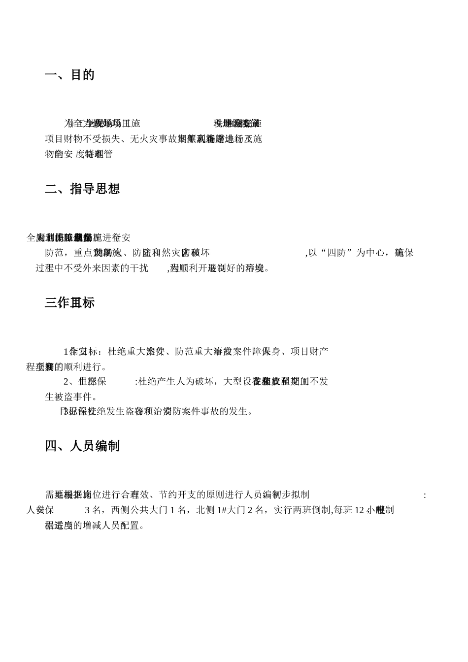 建筑工地门卫和保安管理制度(最新完整版)_第3页
