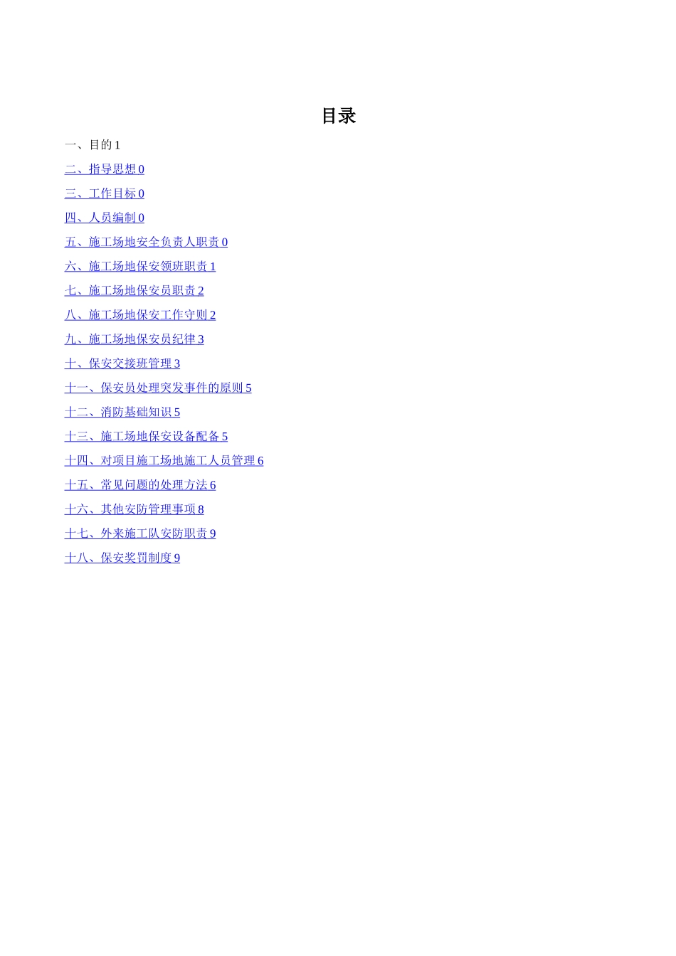 建筑工地门卫和保安管理制度_第1页