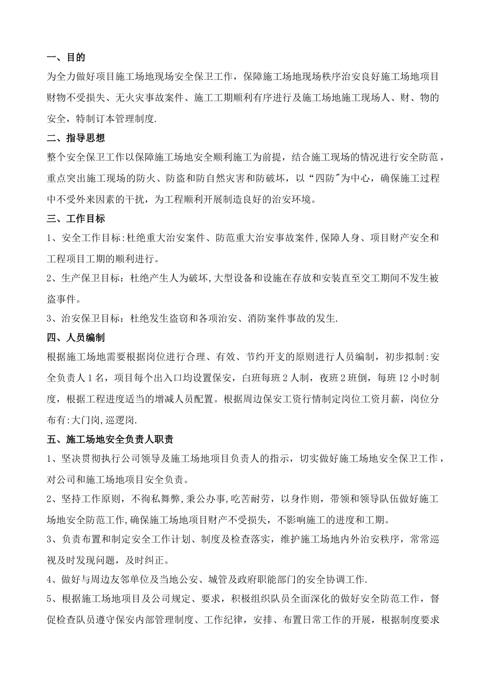 建筑工地门卫和保安管理制度_第2页