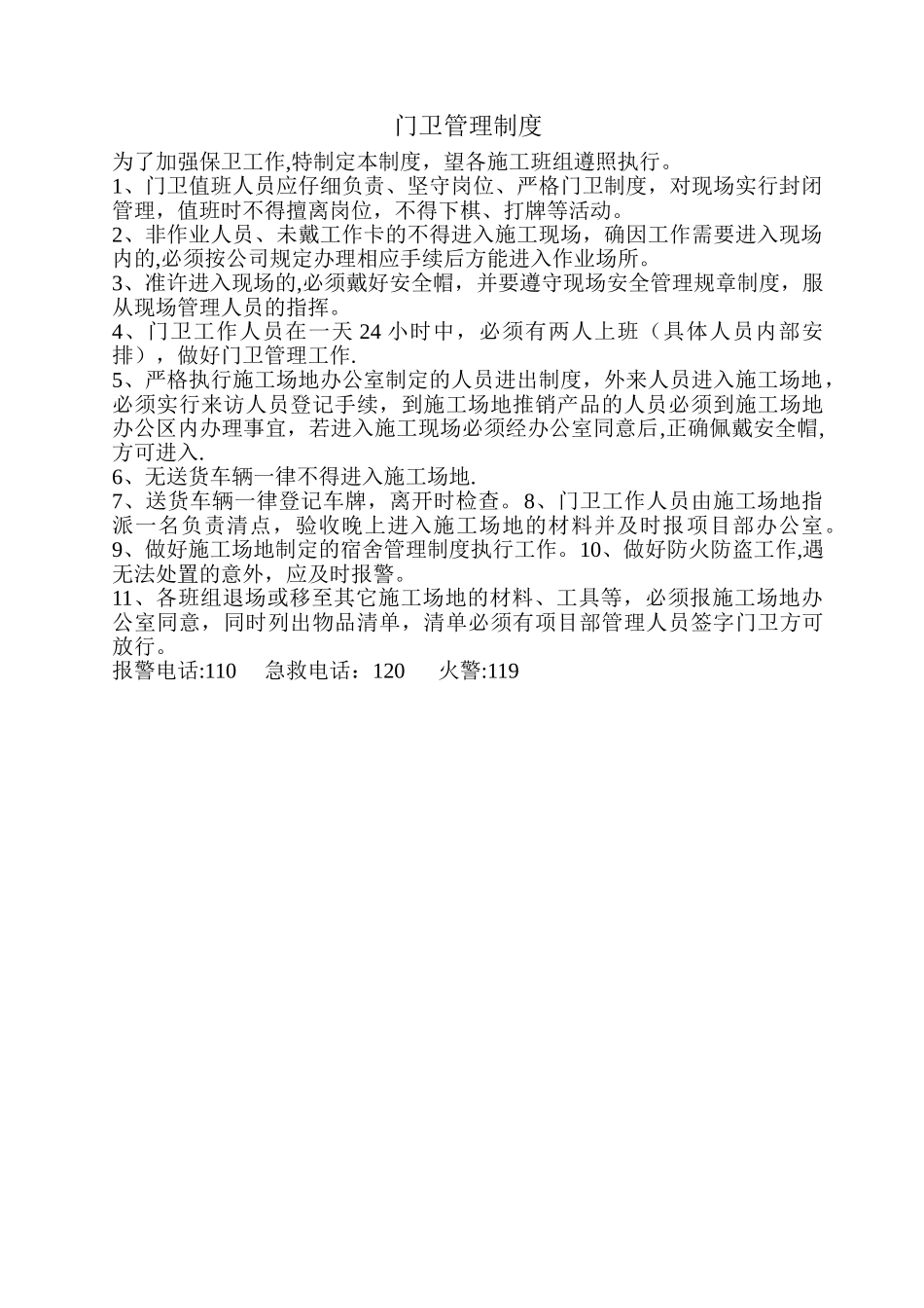 建筑工地门卫管理制度_第1页