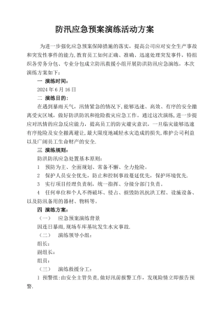 建筑工地防洪防汛应急预案演练方案