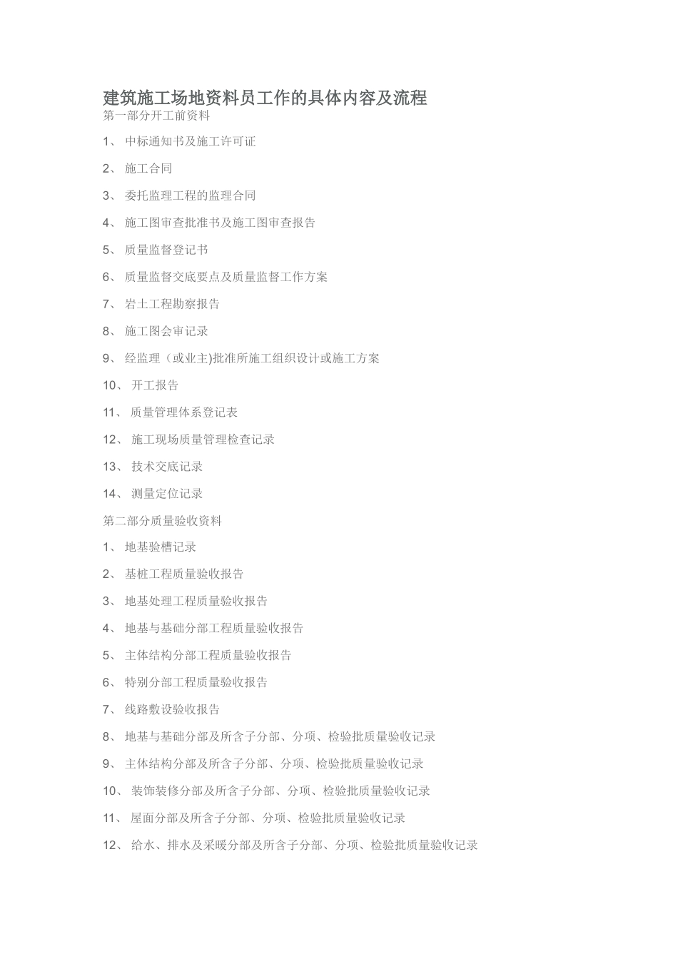 建筑工地资料员工作的具体内容及流程_第1页