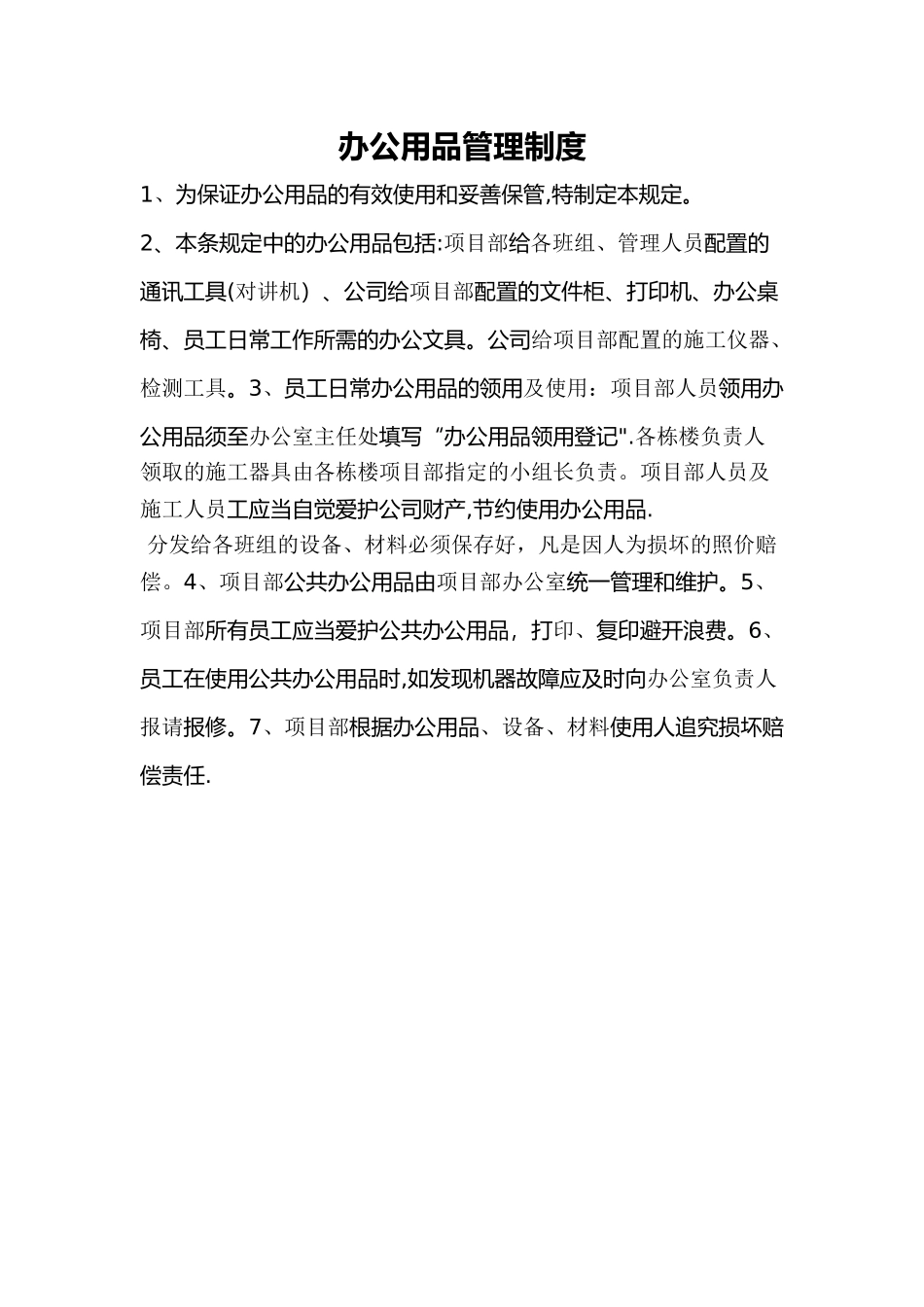 建筑工地项目部办公用品管理制度_第1页