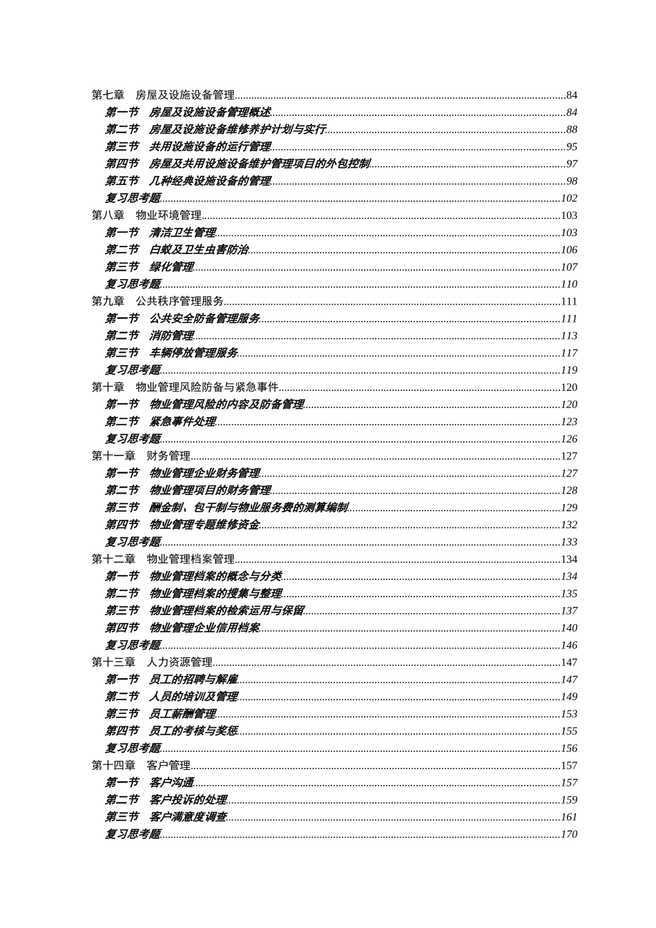 2025年注册物业管理师电子版课本第四科目物业管理实务_第2页