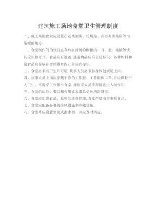 建筑工地食堂卫生管理制度