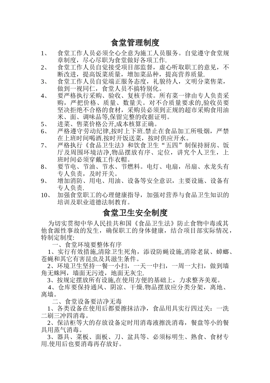 建筑工地食堂各项制度_第1页