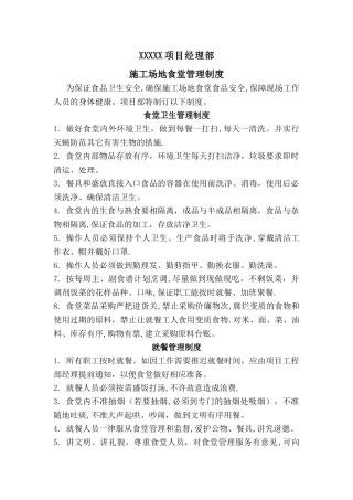 建筑工地食堂管理制度