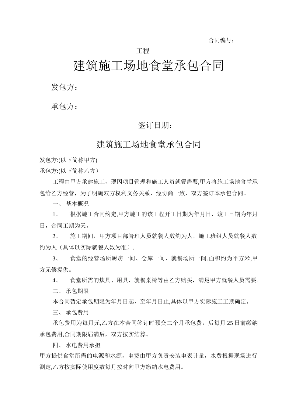 建筑工地食堂承包合同_第1页
