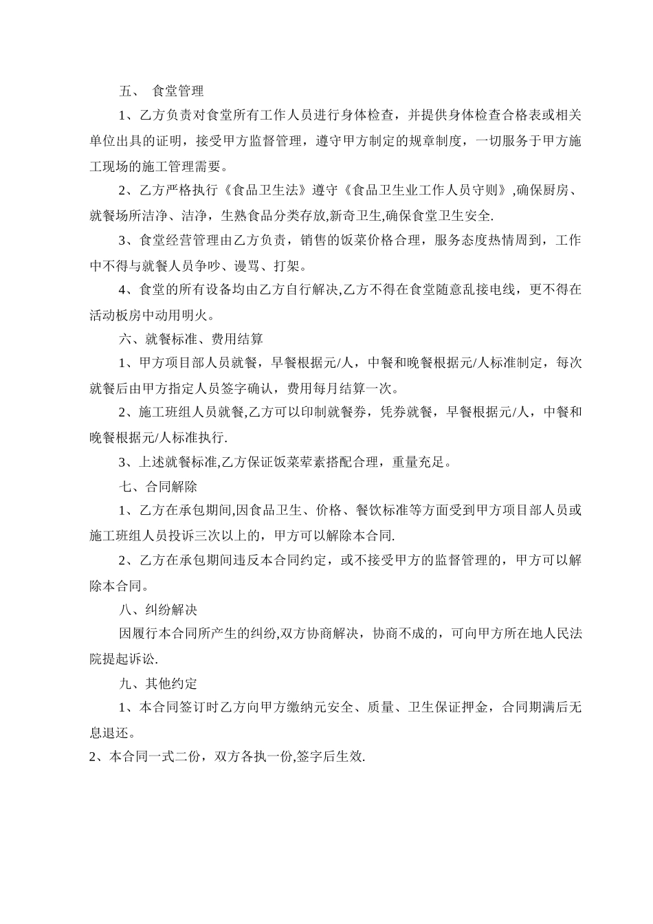 建筑工地食堂承包合同_第2页