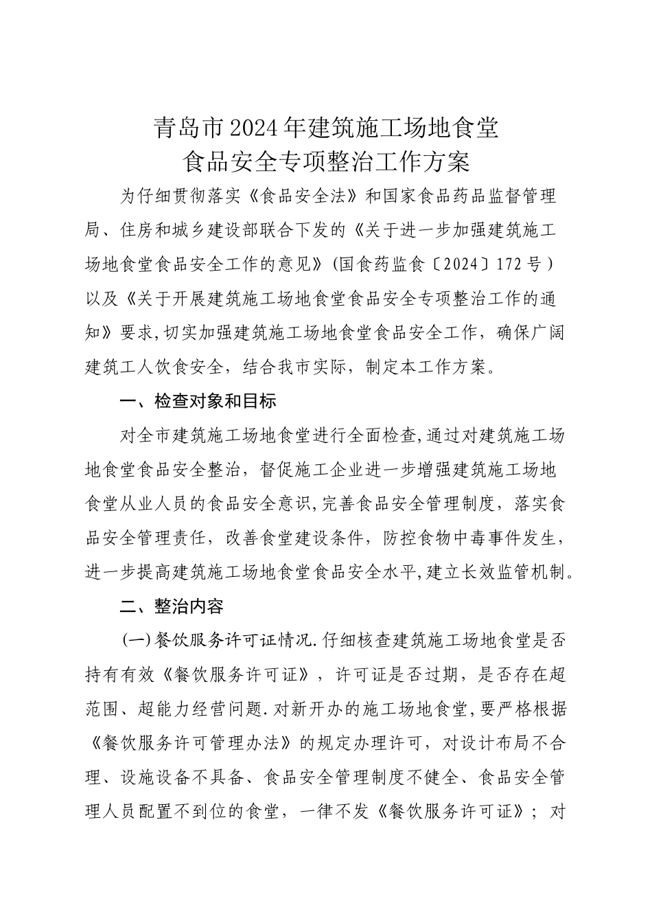 建筑工地食堂食品安全专项整治工作方案_第1页