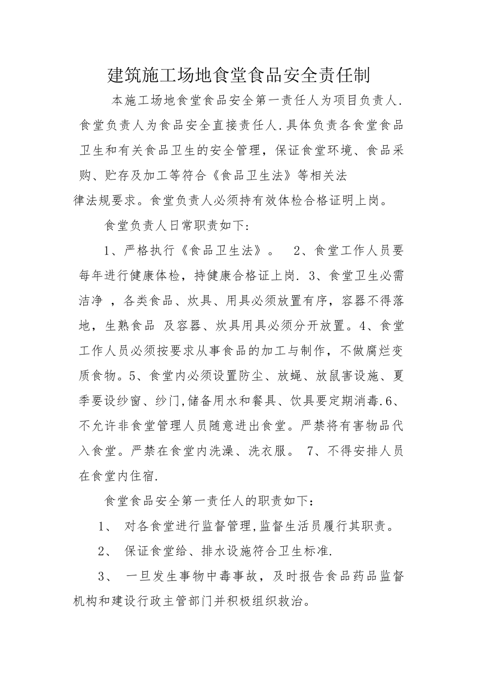 建筑工地食堂食品安全管理相关制度、应急预案_第1页