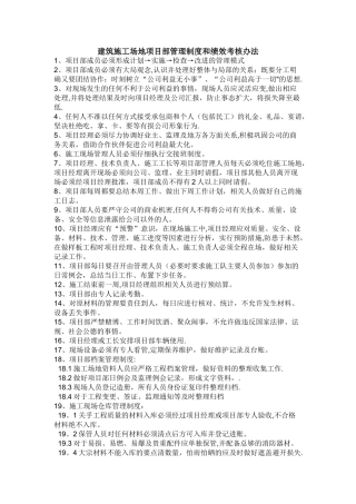 建筑工地项目部管理制度和绩效考核办法