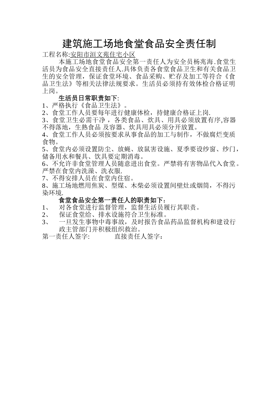 建筑工地食堂食品安全责任制_第1页