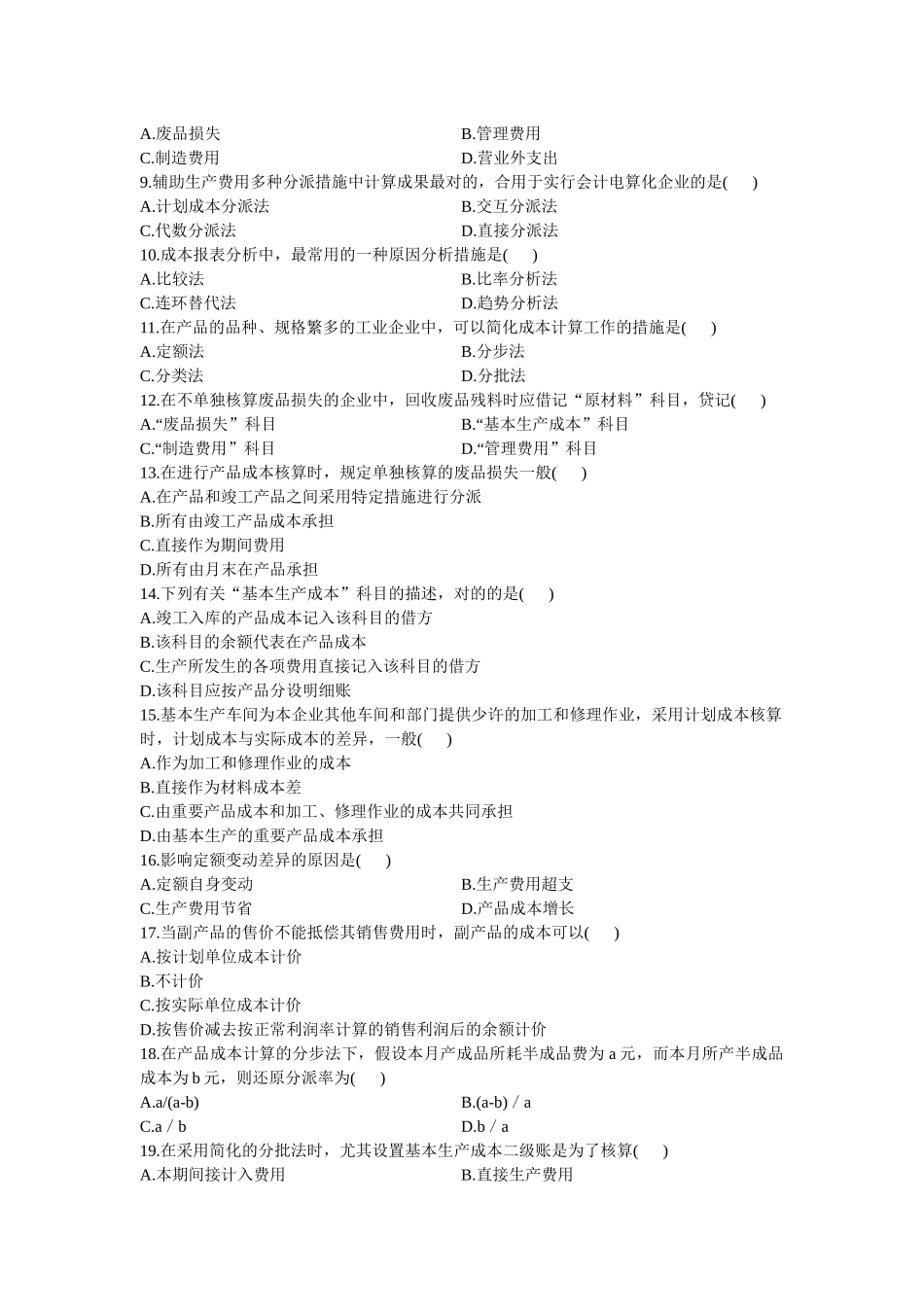 2025年1月自考全国成本会计试卷_第2页