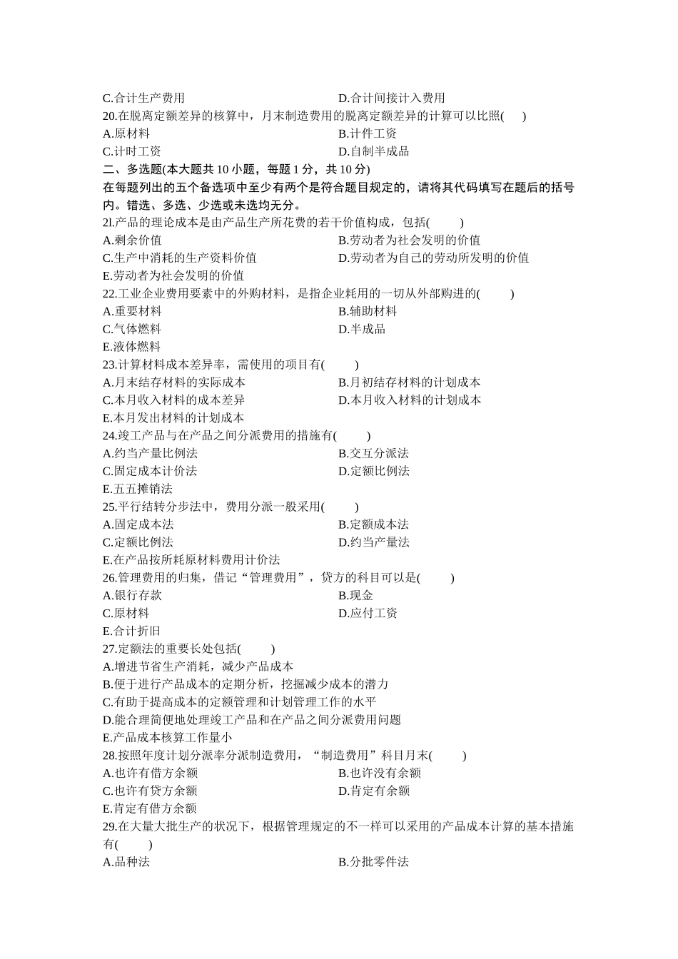 2025年1月自考全国成本会计试卷_第3页
