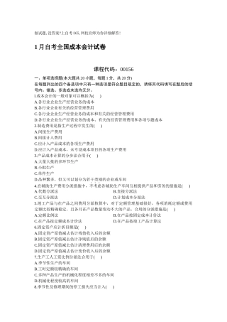 2025年1月自考全国成本会计试卷