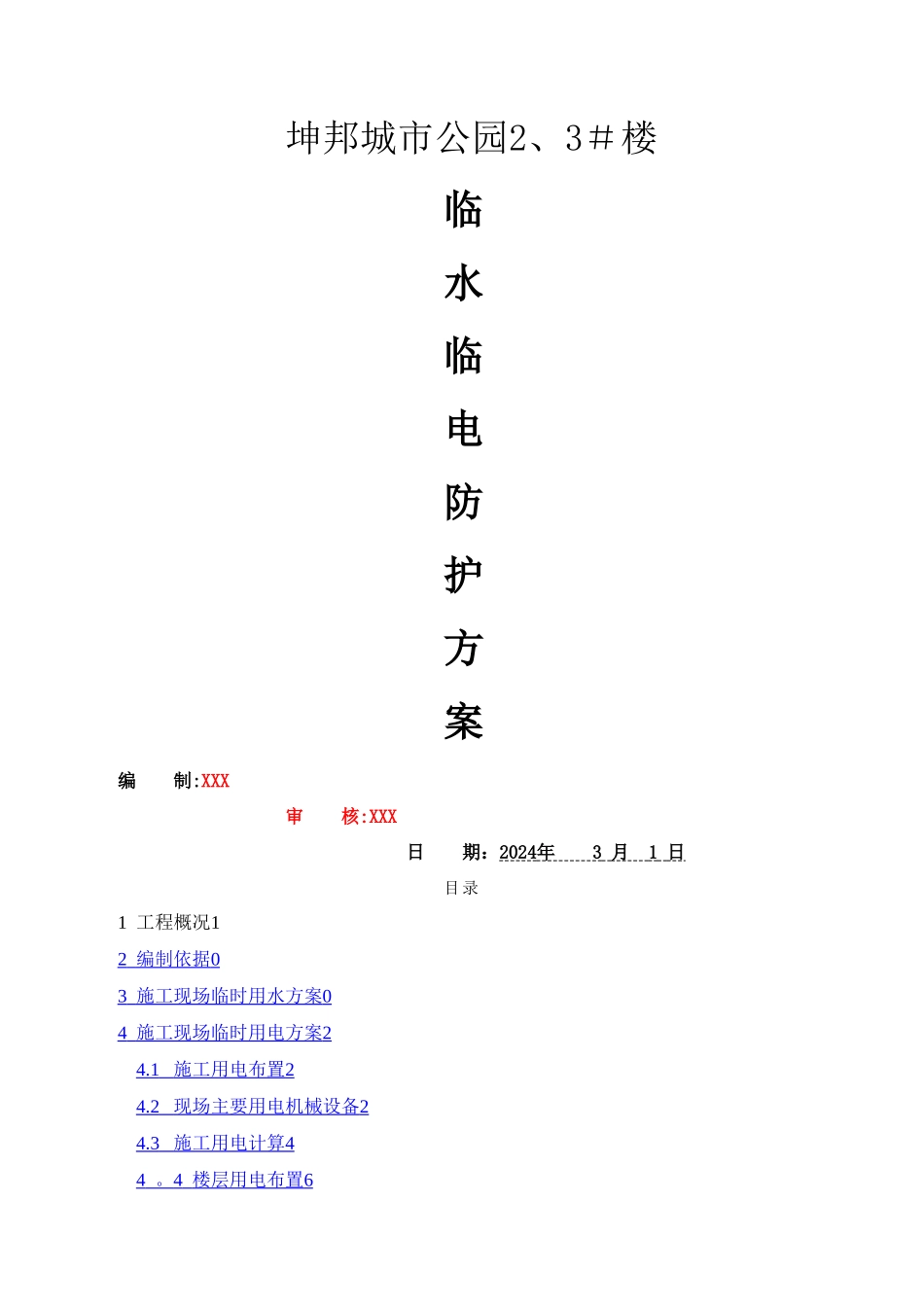建筑工程-临水临电专项施工方案_第1页