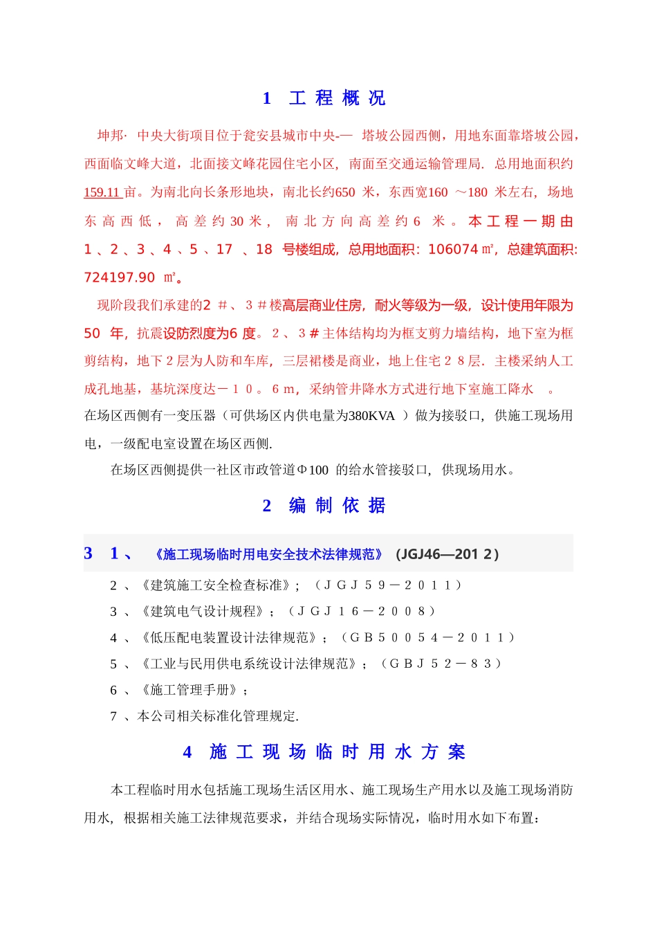 建筑工程-临水临电专项施工方案_第3页