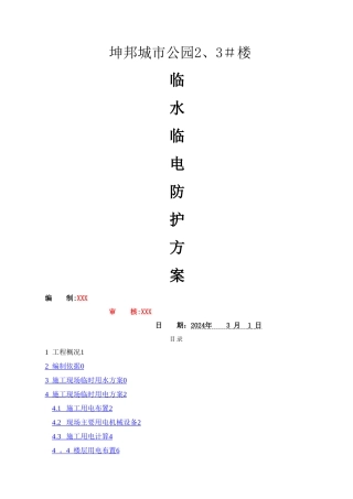 建筑工程-临水临电专项施工方案