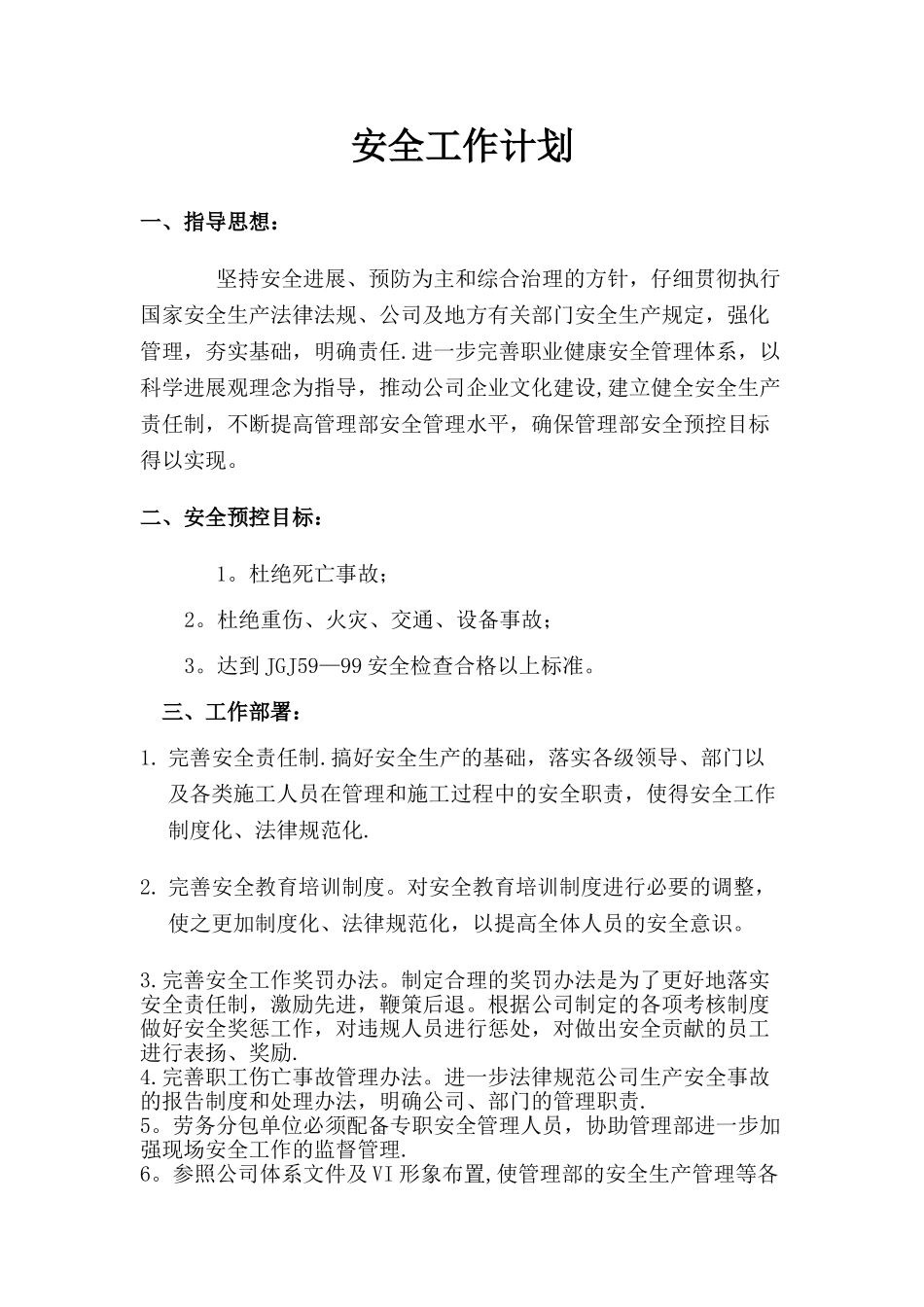 建筑工程-安全工作计划_第1页