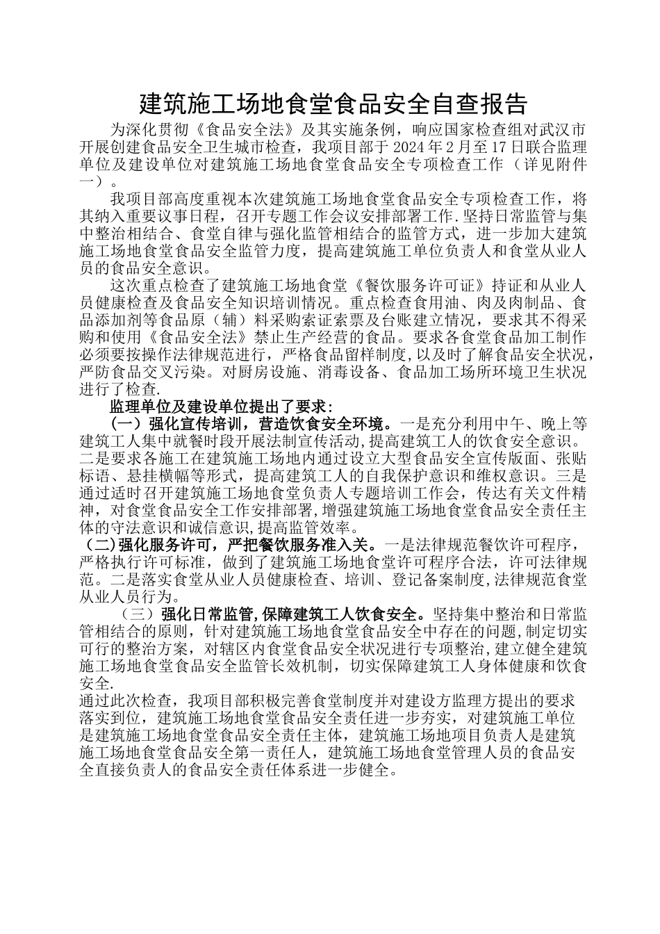 建筑工地食堂食品安全自查_第1页