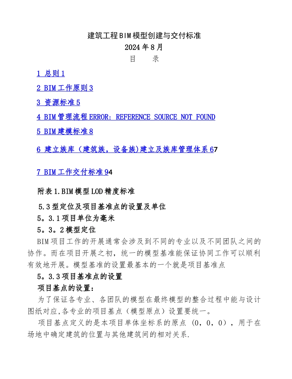 建筑工程BIM模型创建与交付标准_第1页
