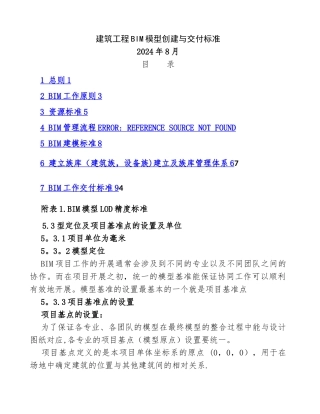 建筑工程BIM模型创建与交付标准