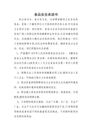 建筑工地食堂食品安全承诺书