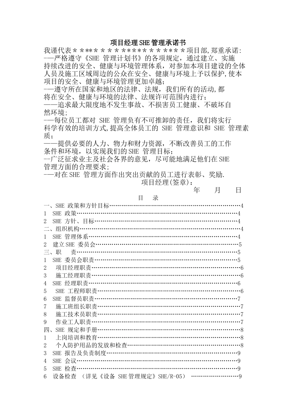 建筑工程SHE管理方案_第1页