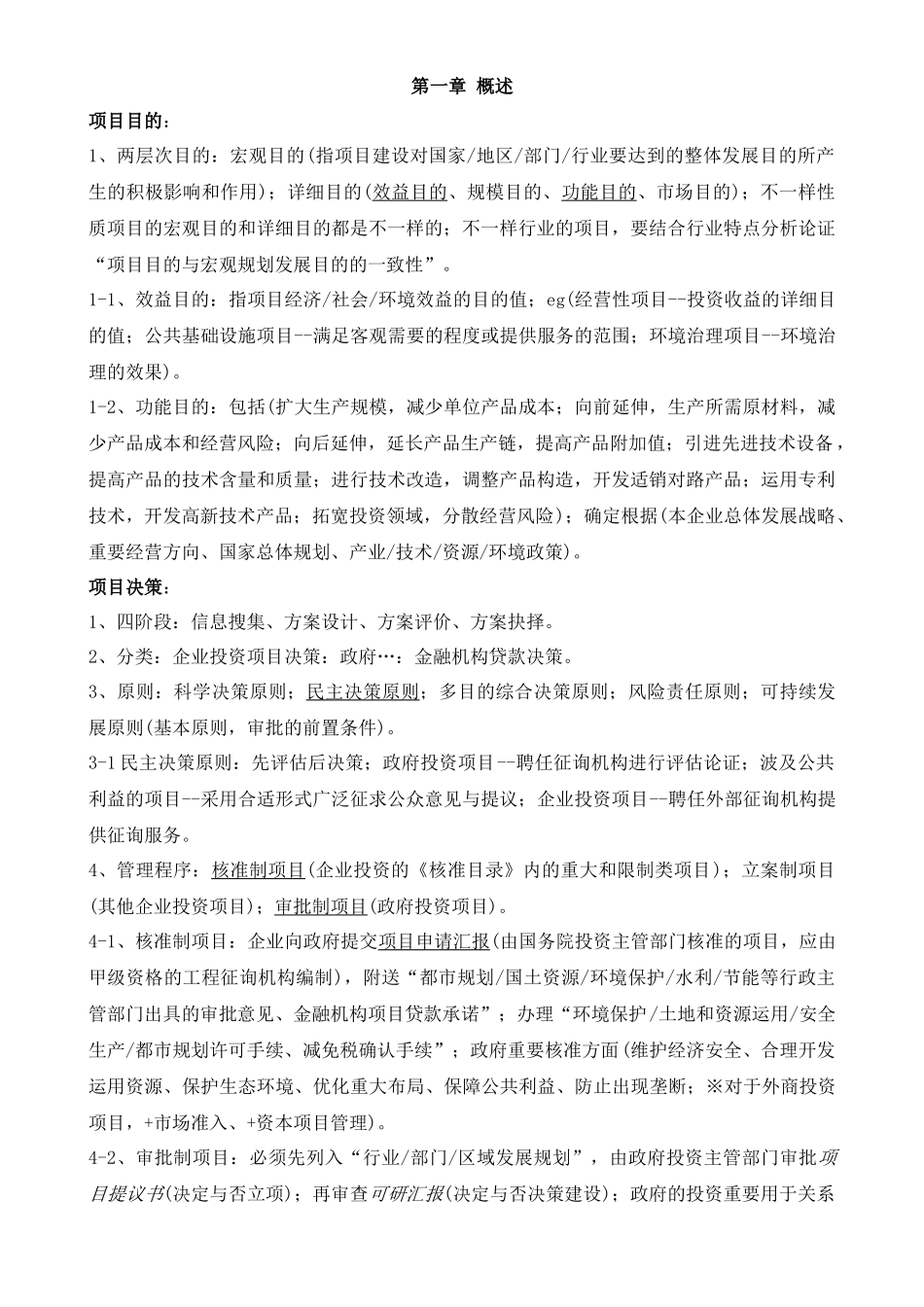 2025年项目决策分析与评价考点整理_第1页