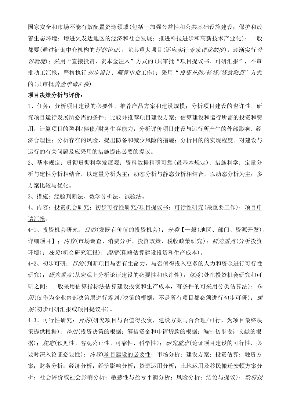 2025年项目决策分析与评价考点整理_第2页