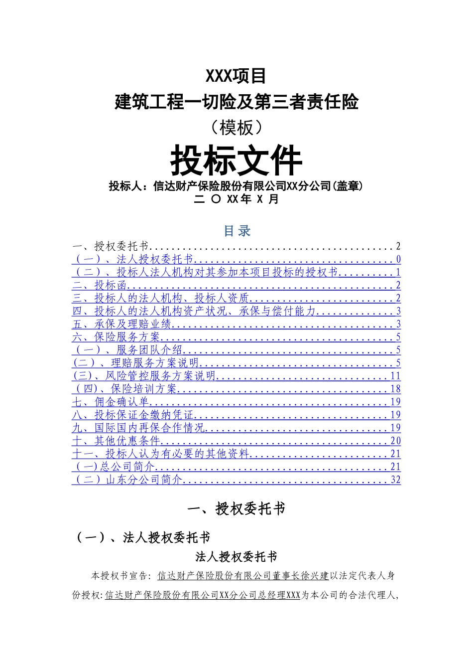 建筑工程一切险及第三者责任险投标-模板_第1页