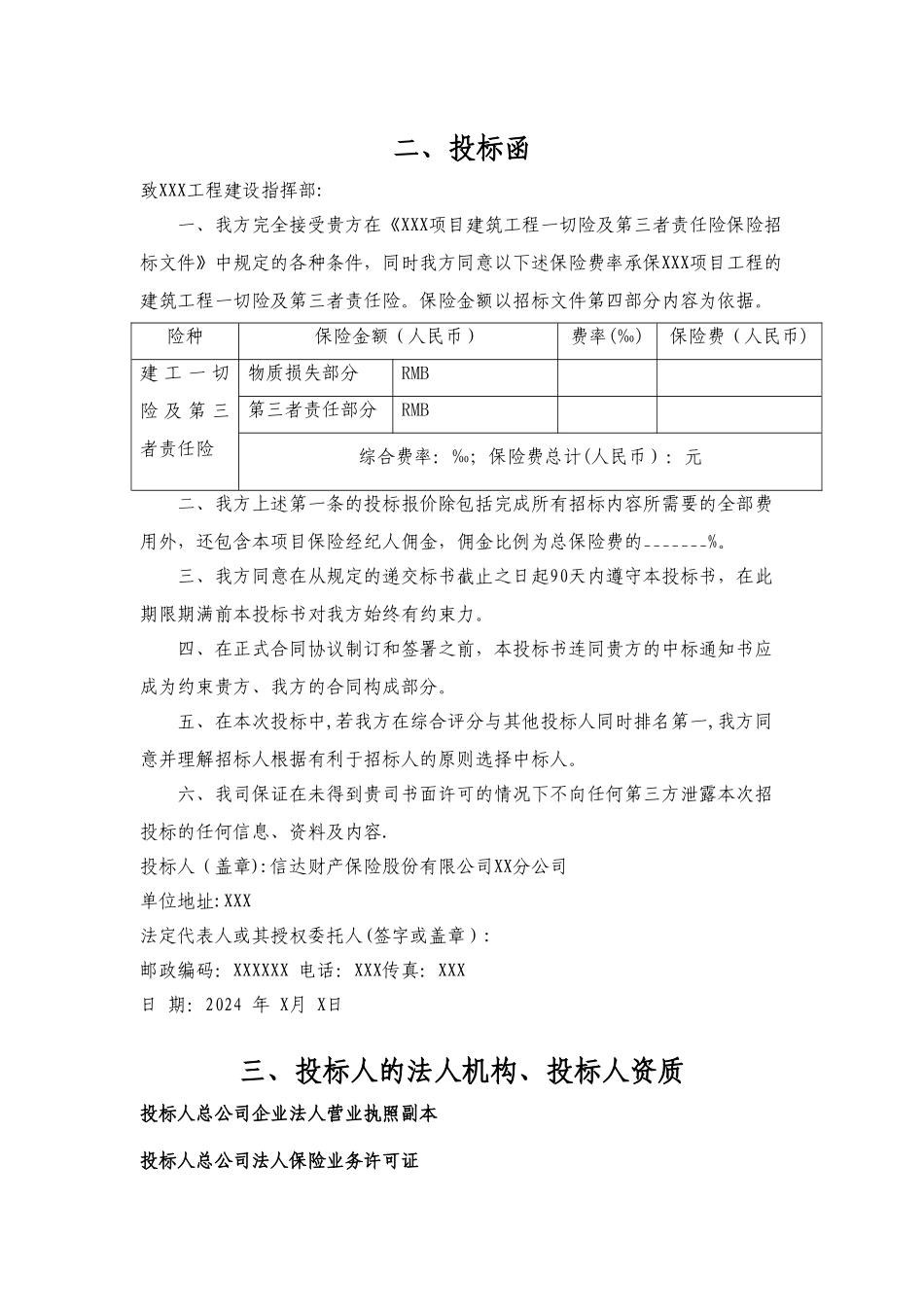 建筑工程一切险及第三者责任险投标-模板_第3页