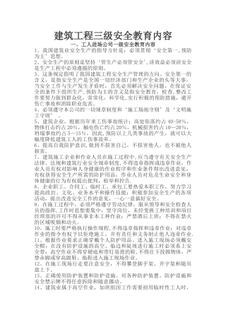 建筑工程三级安全教育内容(三级)