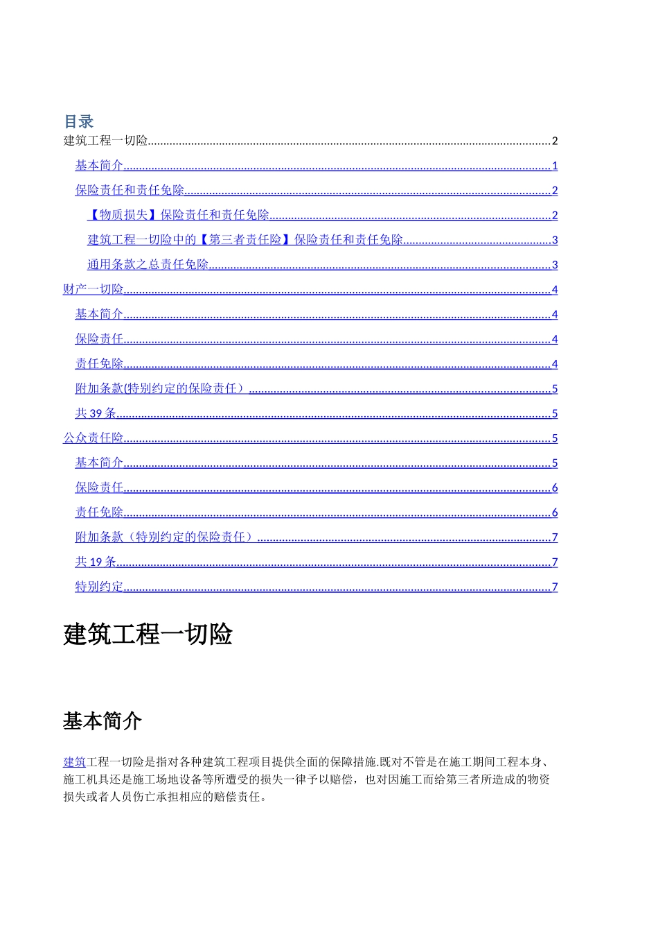 建筑工程一切险、财产一切险、公众责任险、责任范围_第1页