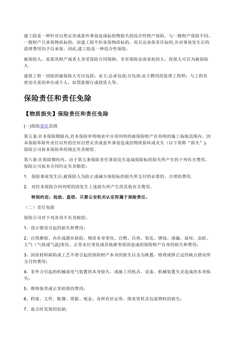 建筑工程一切险、财产一切险、公众责任险、责任范围_第2页