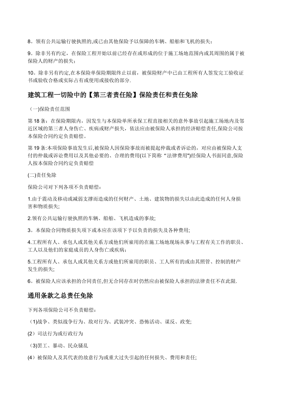 建筑工程一切险、财产一切险、公众责任险、责任范围_第3页