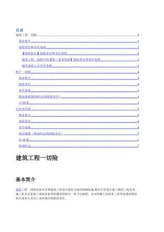 建筑工程一切险、财产一切险、公众责任险、责任范围