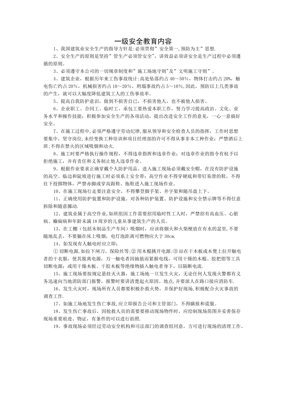 建筑工程一级安全教育内容_第1页