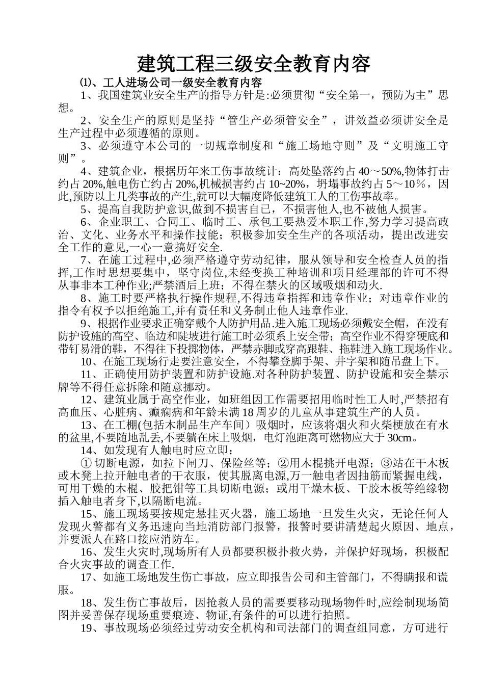 建筑工程三级安全教育内容(新)_第1页