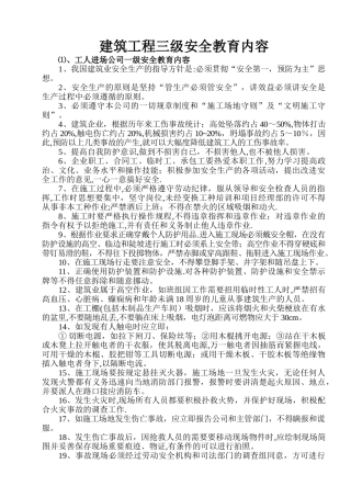 建筑工程三级安全教育内容(新)