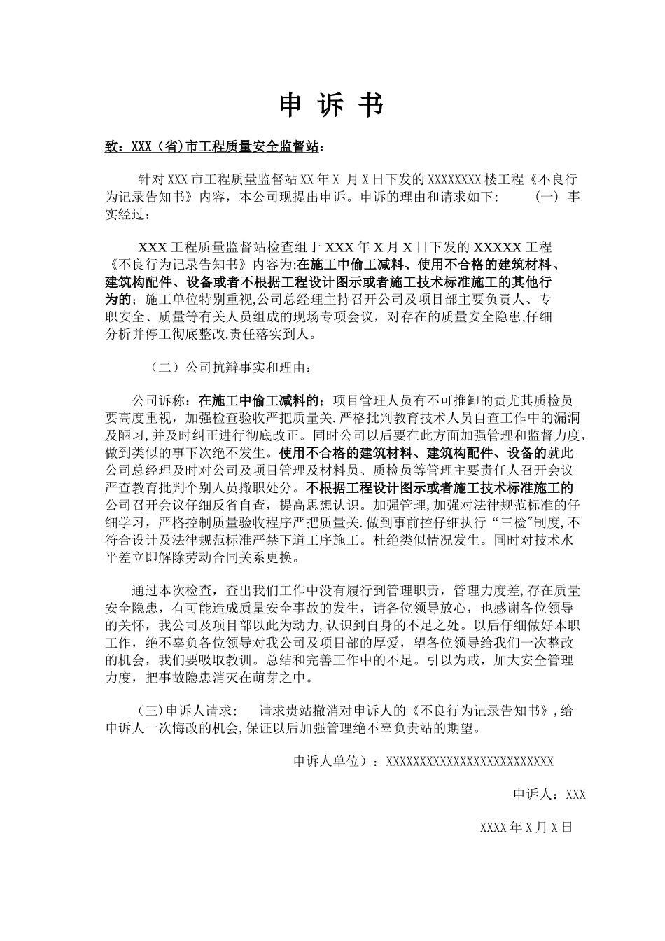 建筑工程不良行为-申-诉-书_第1页