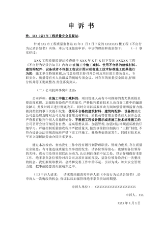 建筑工程不良行为-申-诉-书