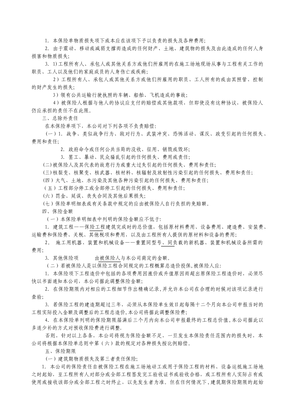 建筑工程一切险及第三者责任险保险条款_第2页