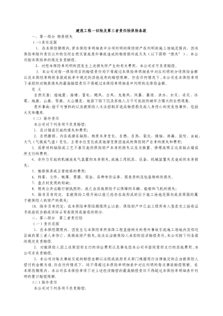 建筑工程一切险及第三者责任险保险条款