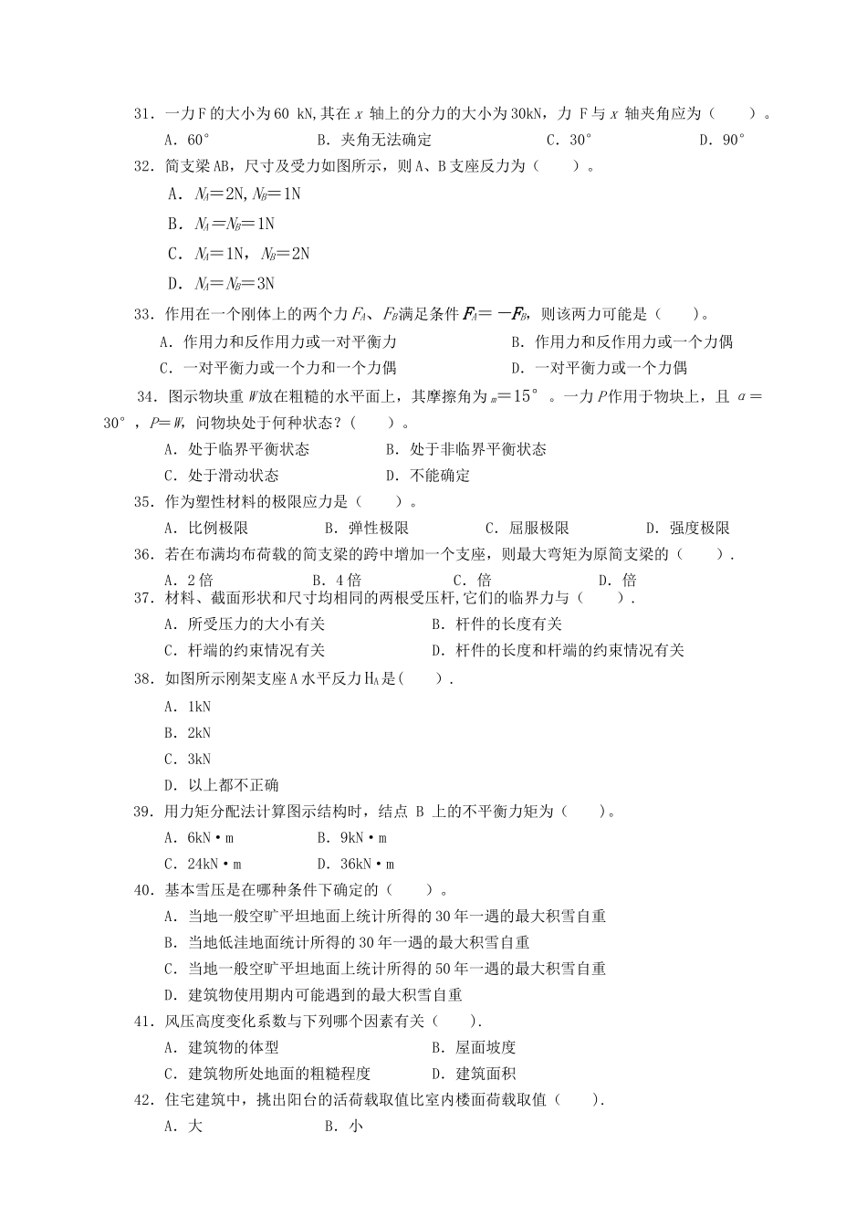 建筑工程专业-中级职称考试《专业基础》模拟试卷_第3页