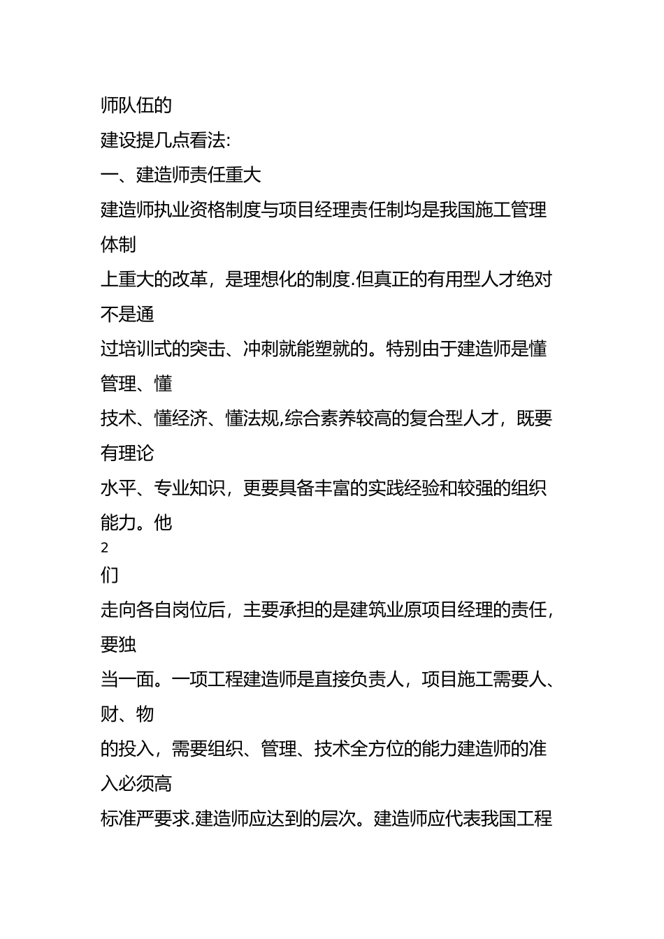建筑工程专业一级建造师继续教育培训结业报告21_第2页