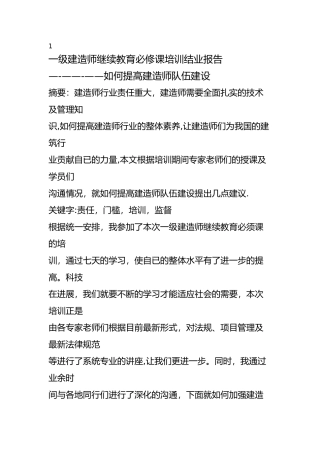 建筑工程专业一级建造师继续教育培训结业报告21