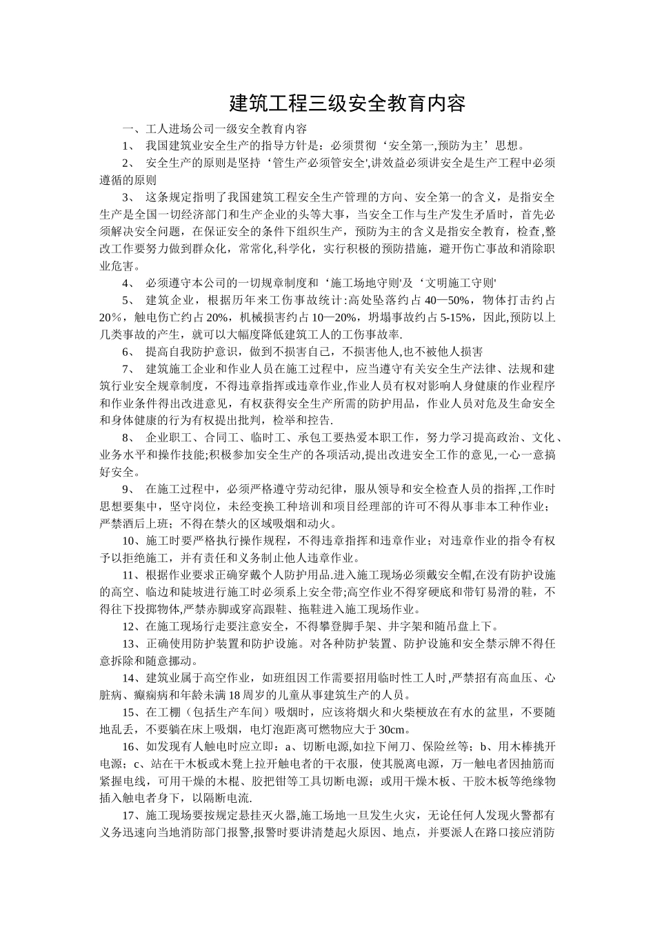 建筑工程三级安全教育内容_第1页