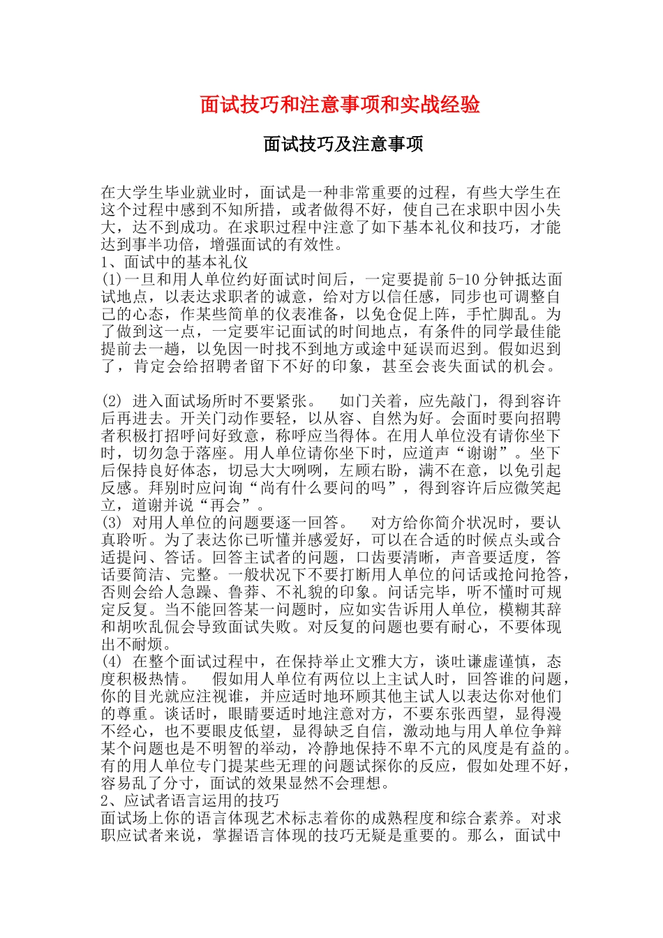 2025年面试技巧与注意事项与实战经验_第1页